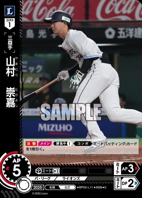 山村　崇嘉(埼玉西武ライオンズ) 【26BP02-L11C】
