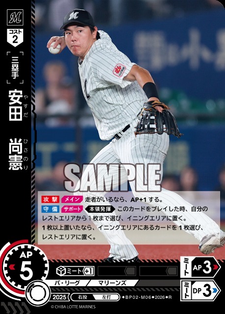 安田　尚憲(千葉ロッテマリーンズ) 【26BP02-M06R】