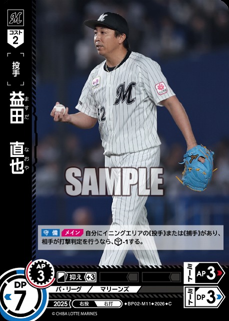 益田　直也(千葉ロッテマリーンズ) 【26BP02-M11C】