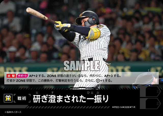 研ぎ澄まされた一振り(阪神タイガース) 【26BP02-PDO-14R】