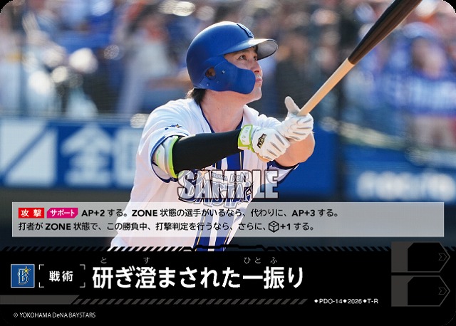 研ぎ澄まされた一振り(横浜DeNAベイスターズ) 【26BP02-PDO-14R】