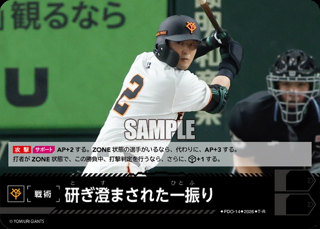 研ぎ澄まされた一振り(読売ジャイアンツ) 【26BP02-PDO-14R】