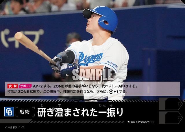 研ぎ澄まされた一振り(中日ドラゴンズ) 【26BP02-PDO-14R】