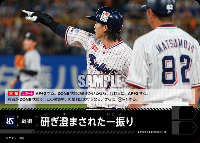研ぎ澄まされた一振り(東京ヤクルトスワローズ) 【26BP02-PDO-14R】