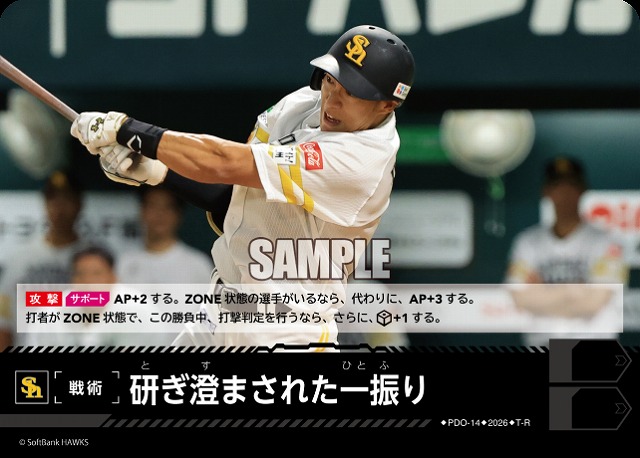 研ぎ澄まされた一振り(福岡ソフトバンクホークス) 【26BP02-PDO-14R】