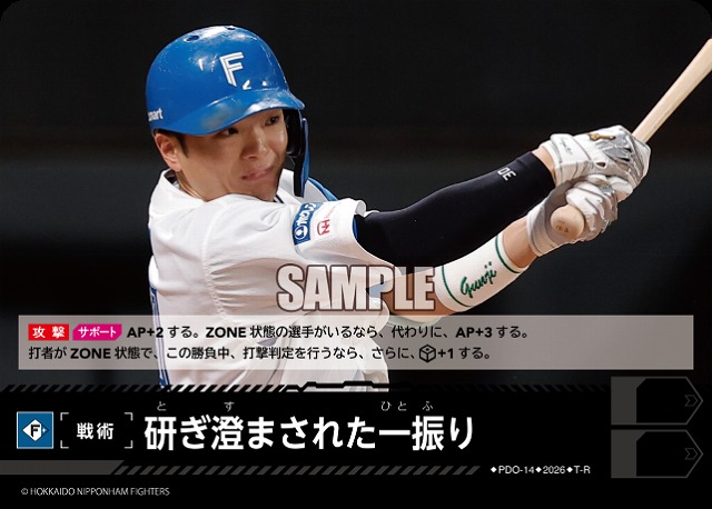研ぎ澄まされた一振り(北海道日本ハムファイターズ) 【26BP02-PDO-14R】