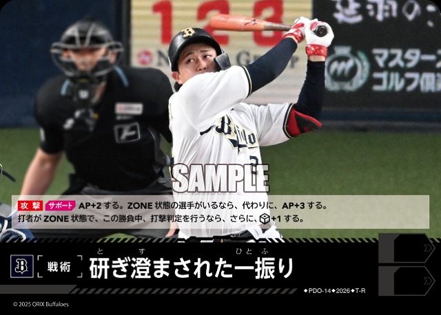 研ぎ澄まされた一振り(オリックス・バファローズ) 【26BP02-PDO-14R】
