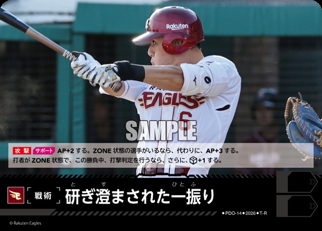 研ぎ澄まされた一振り(東北楽天ゴールデンイーグルス) 【26BP02-PDO-14R】