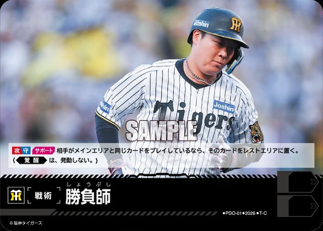 勝負師(阪神タイガース) 【26BP02-PDO-01C】