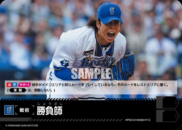 勝負師(横浜DeNAベイスターズ) 【26BP02-PDO-01C】