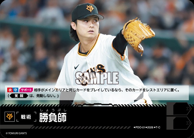 勝負師(読売ジャイアンツ) 【26BP02-PDO-01C】