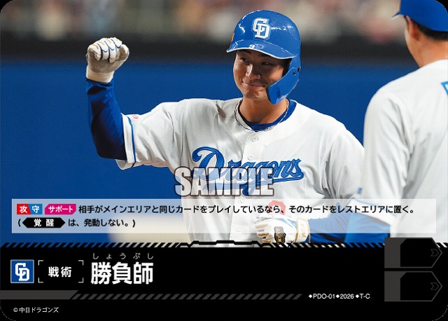 勝負師(中日ドラゴンズ) 【26BP02-PDO-01C】