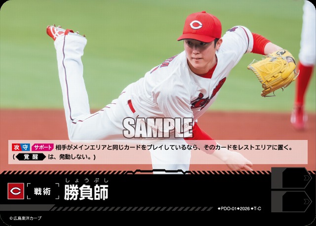 勝負師(広島東洋カープ) 【26BP02-PDO-01C】
