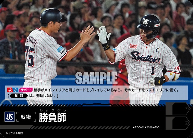 勝負師(東京ヤクルトスワローズ) 【26BP02-PDO-01C】