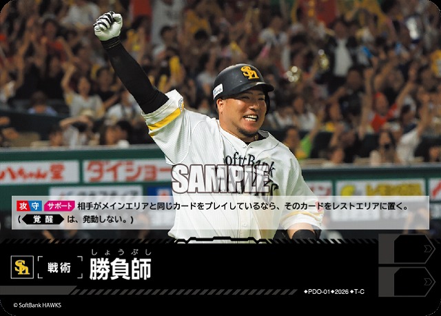 勝負師(福岡ソフトバンクホークス) 【26BP02-PDO-01C】