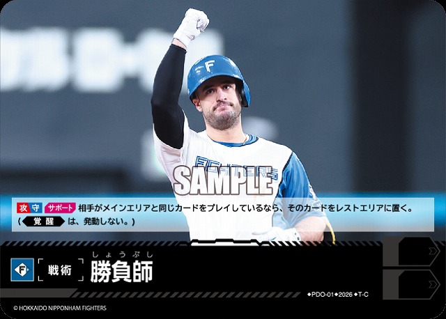 勝負師(北海道日本ハムファイターズ) 【26BP02-PDO-01C】
