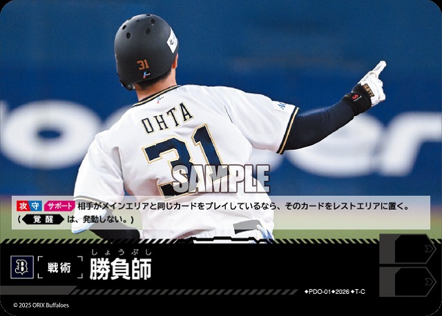 勝負師(オリックス・バファローズ) 【26BP02-PDO-01C】