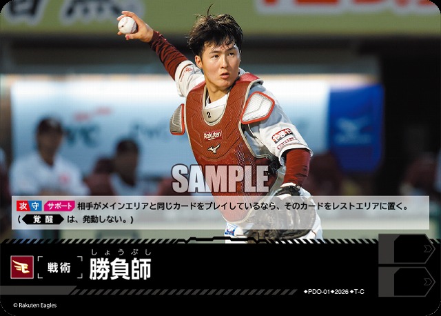 勝負師(東北楽天ゴールデンイーグルス) 【26BP02-PDO-01C】