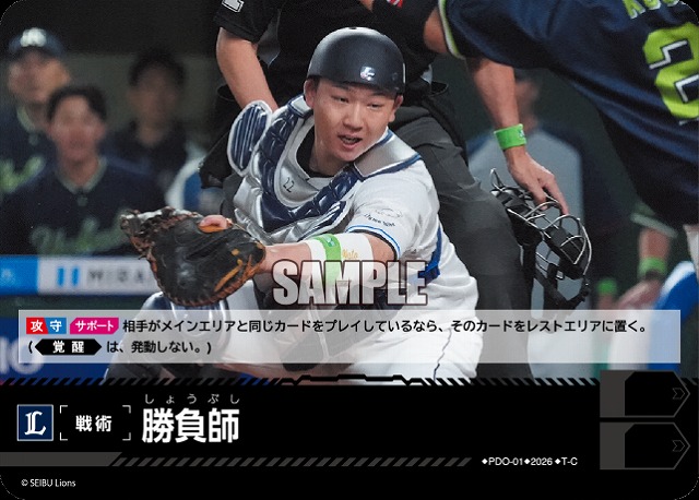 勝負師(埼玉西武ライオンズ) 【26BP02-PDO-01C】