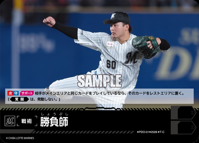 勝負師(千葉ロッテマリーンズ) 【26BP02-PDO-01C】