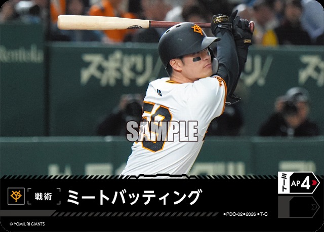 ミートバッティング(読売ジャイアンツ) 【26BP02-PDO-02C】