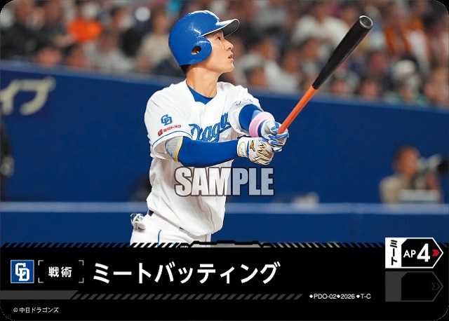ミートバッティング(中日ドラゴンズ) 【26BP02-PDO-02C】
