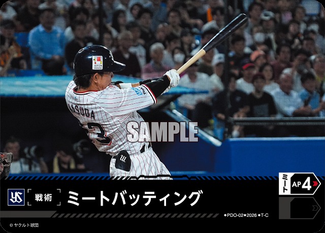 ミートバッティング(東京ヤクルトスワローズ) 【26BP02-PDO-02C】