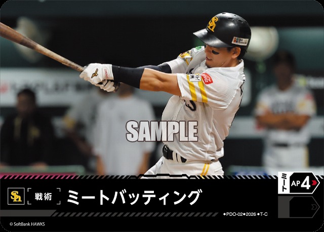 ミートバッティング(福岡ソフトバンクホークス) 【26BP02-PDO-02C】
