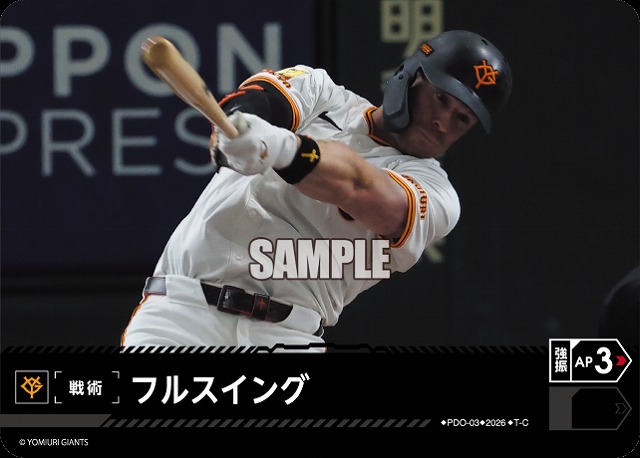 フルスイング(読売ジャイアンツ) 【26BP02-PDO-03C】