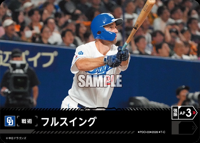 フルスイング(中日ドラゴンズ) 【26BP02-PDO-03C】