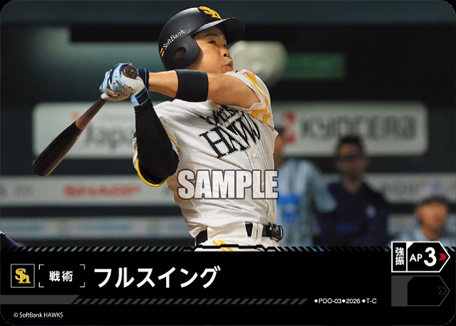 フルスイング(福岡ソフトバンクホークス) 【26BP02-PDO-03C】
