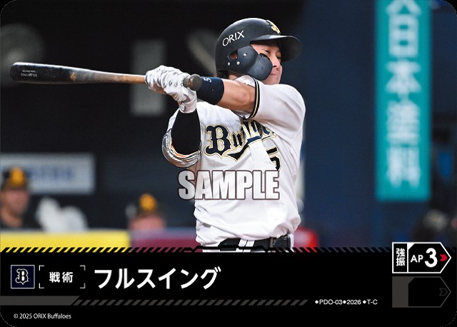 フルスイング(オリックス・バファローズ) 【26BP02-PDO-03C】