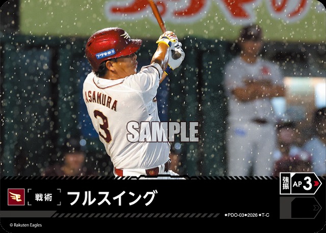 フルスイング(東北楽天ゴールデンイーグルス) 【26BP02-PDO-03C】