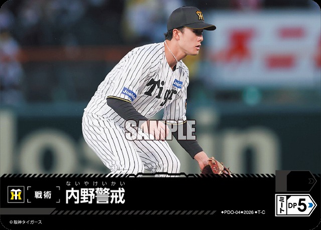 内野警戒(阪神タイガース) 【26BP02-PDO-04C】