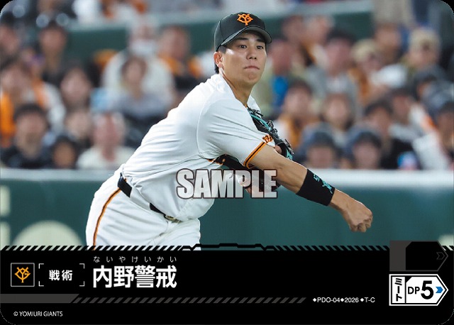 内野警戒(読売ジャイアンツ) 【26BP02-PDO-04C】