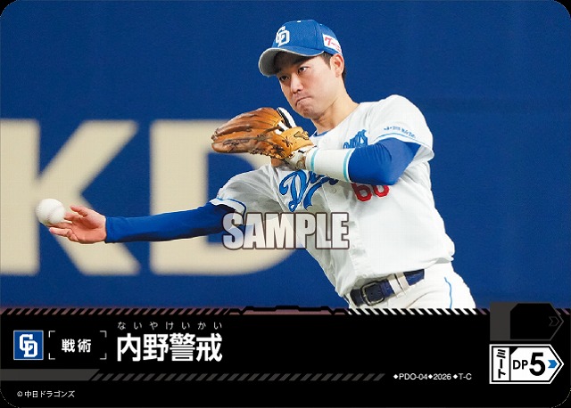 内野警戒(中日ドラゴンズ) 【26BP02-PDO-04C】