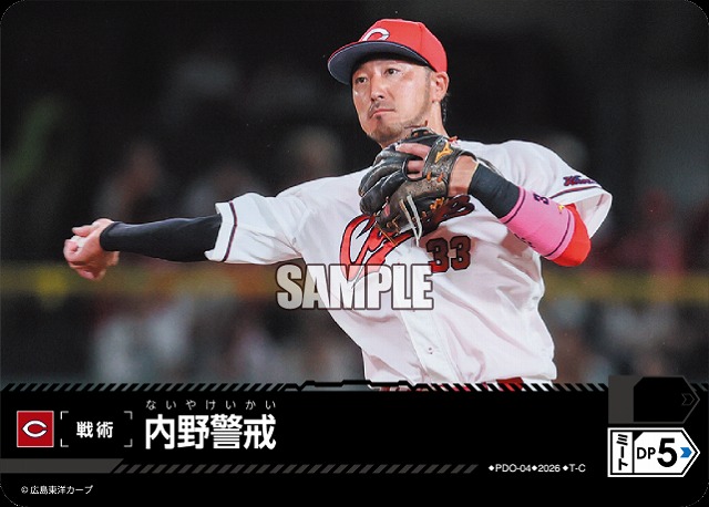 内野警戒(広島東洋カープ) 【26BP02-PDO-04C】