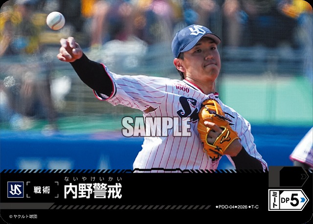 内野警戒(東京ヤクルトスワローズ) 【26BP02-PDO-04C】