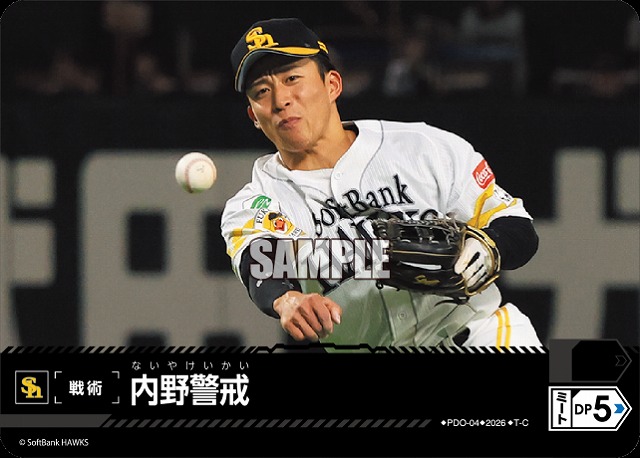 内野警戒(福岡ソフトバンクホークス) 【26BP02-PDO-04C】