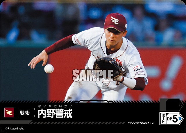 内野警戒(東北楽天ゴールデンイーグルス) 【26BP02-PDO-04C】