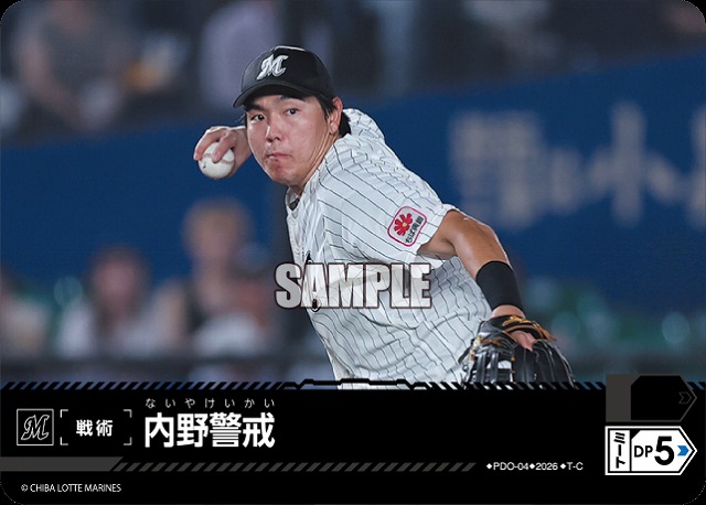 内野警戒(千葉ロッテマリーンズ) 【26BP02-PDO-04C】