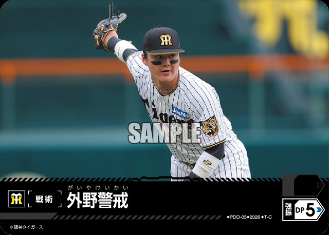 外野警戒(阪神タイガース) 【26BP02-PDO-05C】