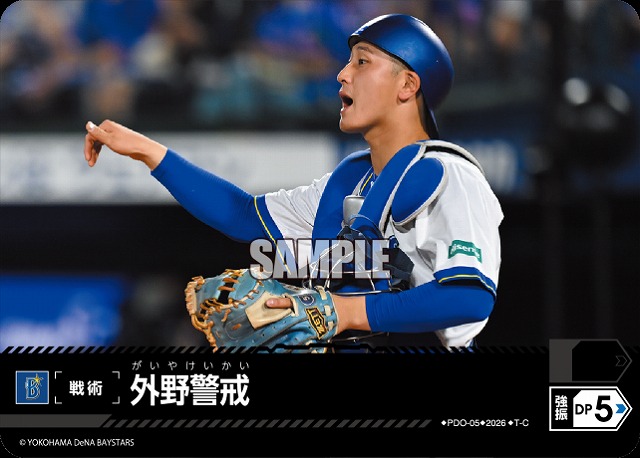 外野警戒(横浜DeNAベイスターズ) 【26BP02-PDO-05C】