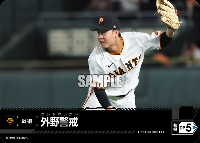 外野警戒(読売ジャイアンツ) 【26BP02-PDO-05C】