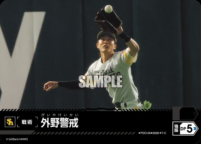 外野警戒(福岡ソフトバンクホークス) 【26BP02-PDO-05C】