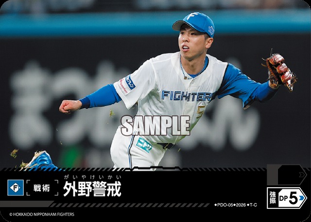 外野警戒(北海道日本ハムファイターズ) 【26BP02-PDO-05C】