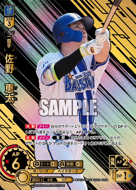 佐野　恵太(横浜DeNAベイスターズ)(OSR) 【26BP02-DB02OSR】