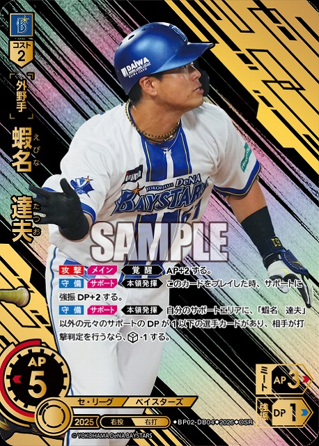 蝦名　達夫(横浜DeNAベイスターズ)(OSR) 【26BP02-DB04OSR】