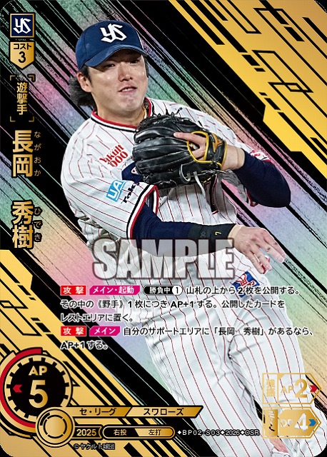 長岡　秀樹(東京ヤクルトスワローズ)(OSR) 【26BP02-S03OSR】