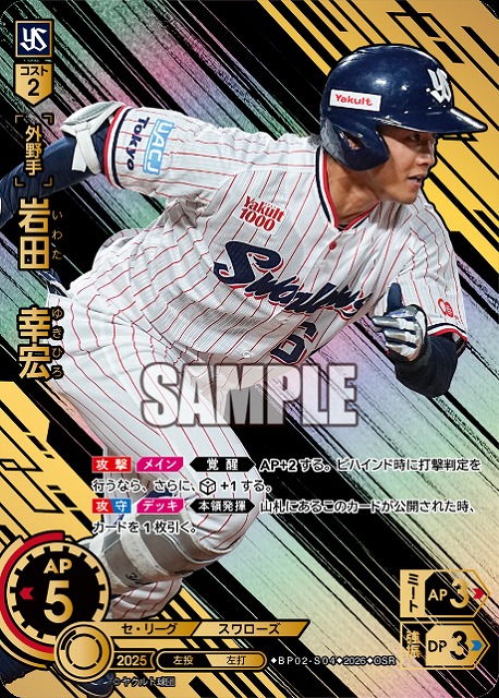 岩田　幸宏(東京ヤクルトスワローズ)(OSR) 【26BP02-S04OSR】